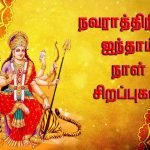 Navarathri Day 5 Pooja, Mantra, Songs,  Kolam & Benefits