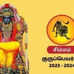 குரு பெயர்ச்சி 2023 to 2024 பலன்கள் சிம்மம் | Simmam Guru Peyarchi Palan 2023 to 2024 in Tamil