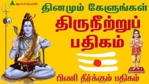 மந்திரமாவது நீறு திருநீற்றுப் பதிகம் பாடல் | Manthiramavathu Neeru